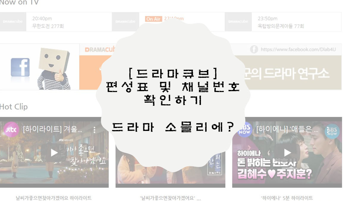  드라마큐브 편성표 및 채널번호 확인하기! / 드라마 소믈리에