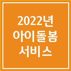  아이돌봄 서비스 총 정리 확실하게 알아봅시다 (2022년 기준)