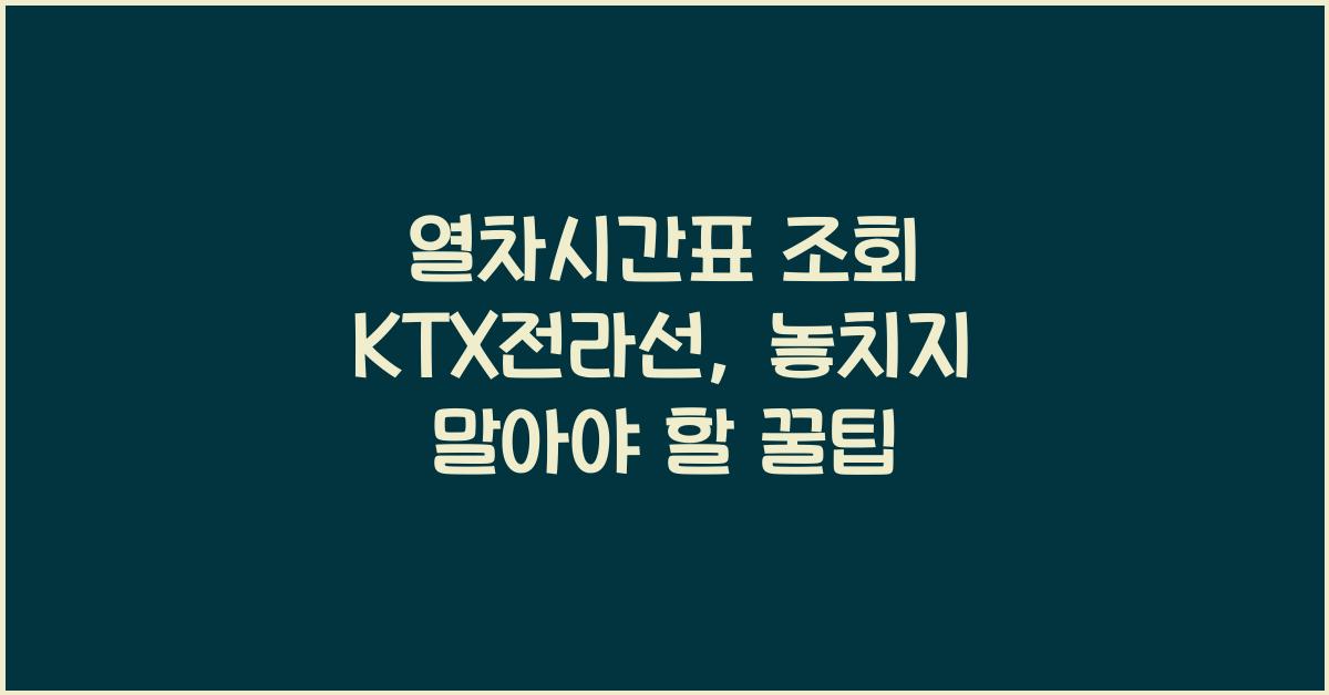 열차시간표 조회 ktx전라선