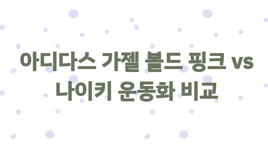 아디다스 가젤 볼드 핑크? 인생템 될 각? 솔직 후기 - 아디다스 가젤 볼드 핑크 vs 나이키 운동화 비교 아디다스 가젤 볼드 핑크? 인생템 될 각? 솔직 후기 - 아디다스 가젤 볼드 핑크 vs 나이키 운동화 비교