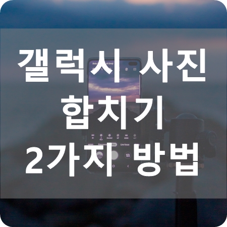 아이폰으로 촬영한 사진을 맞추는 콜라주 앱 포토샵 이미지컷으로 멋지게 만들기