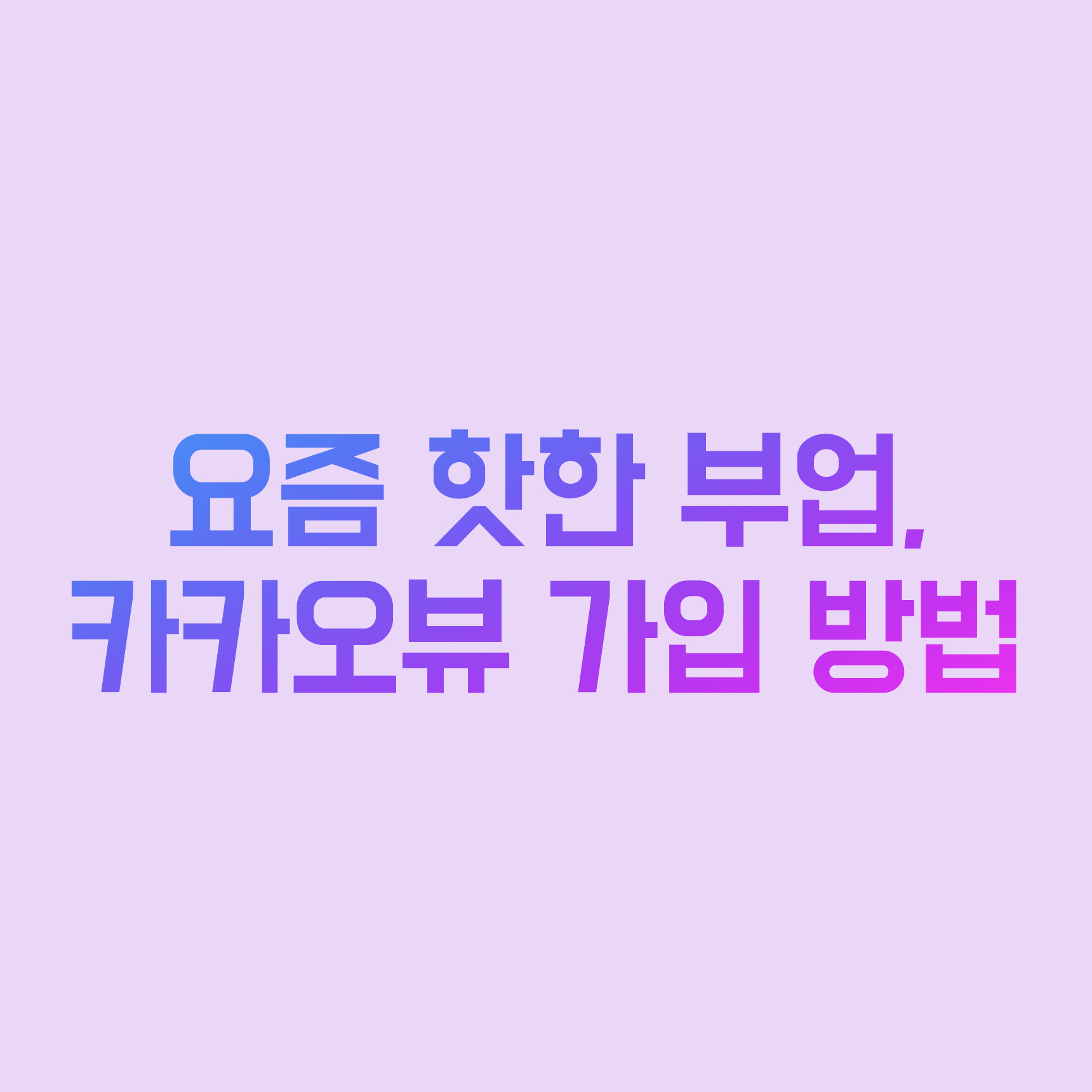  요즘 핫한 부업, 카카오뷰 가입 방법