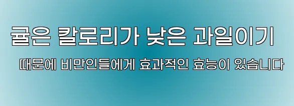 귤은 칼로리가 낮은 과일이기 때문에 비만인들에게 효과적인 효능이 있습니다