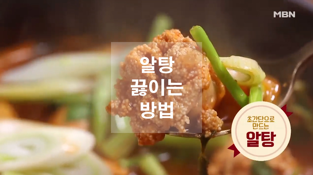  초간단 알탕 끓이는 방법