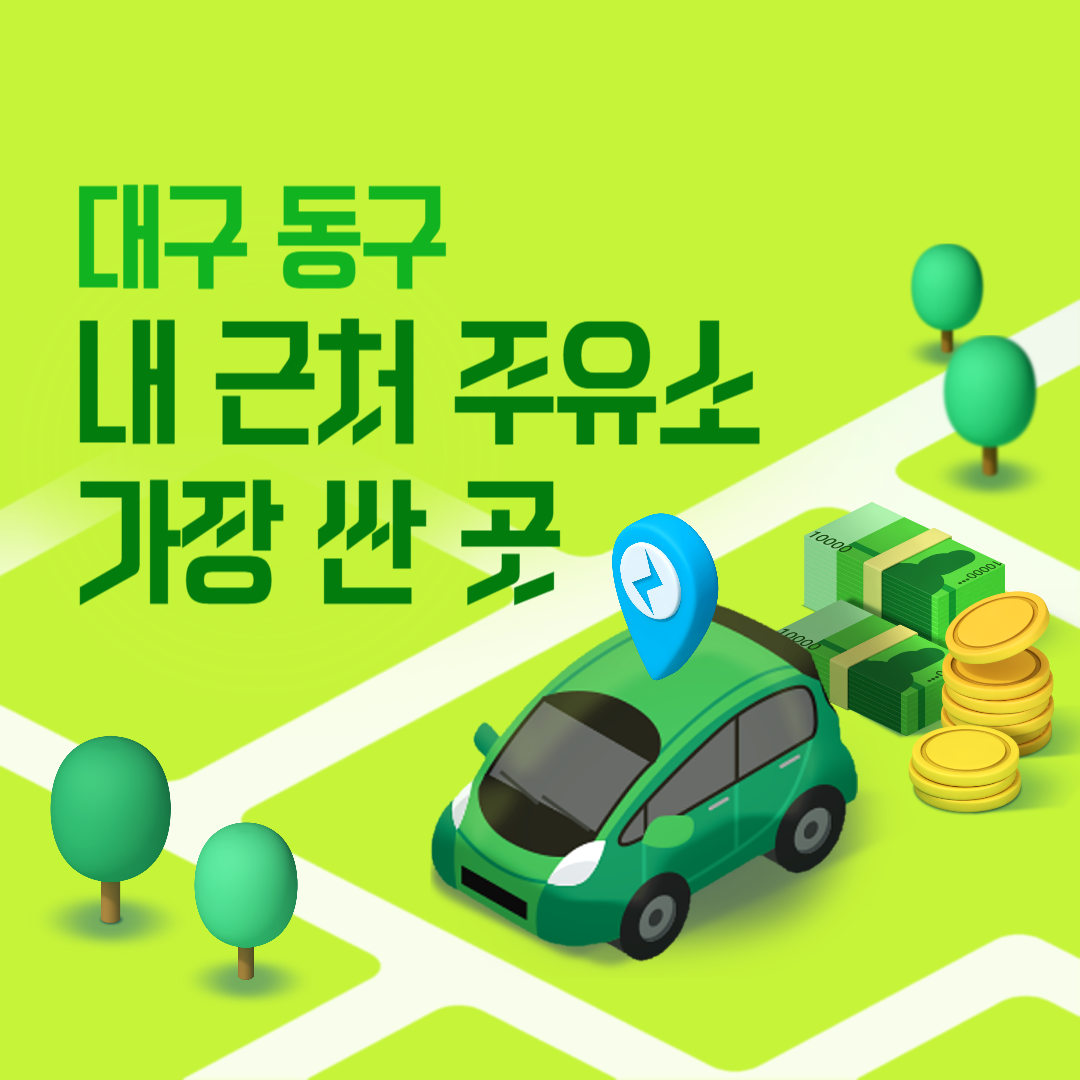대구 동구 내 근처 주유소 가장 싼 곳 가격 저렴한 곳 찾기