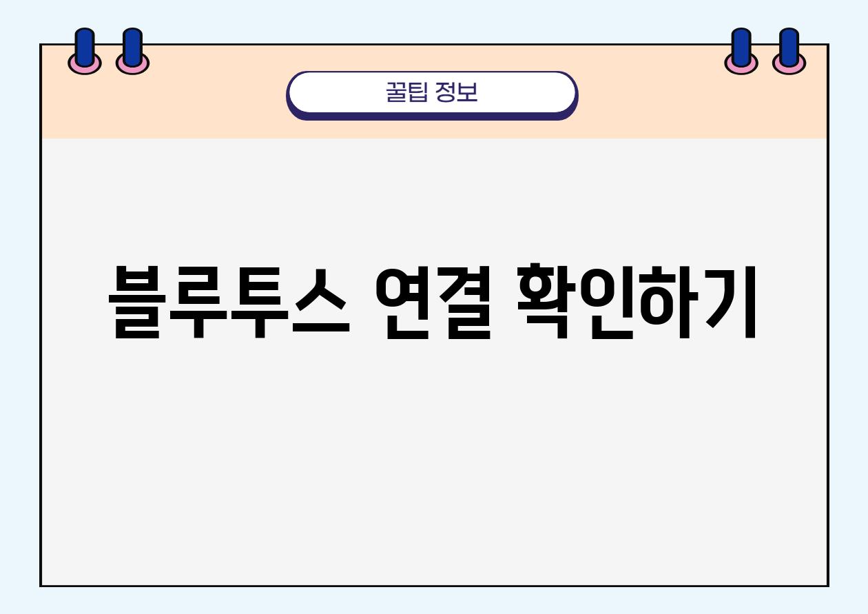 블루투스 연결 확인하기