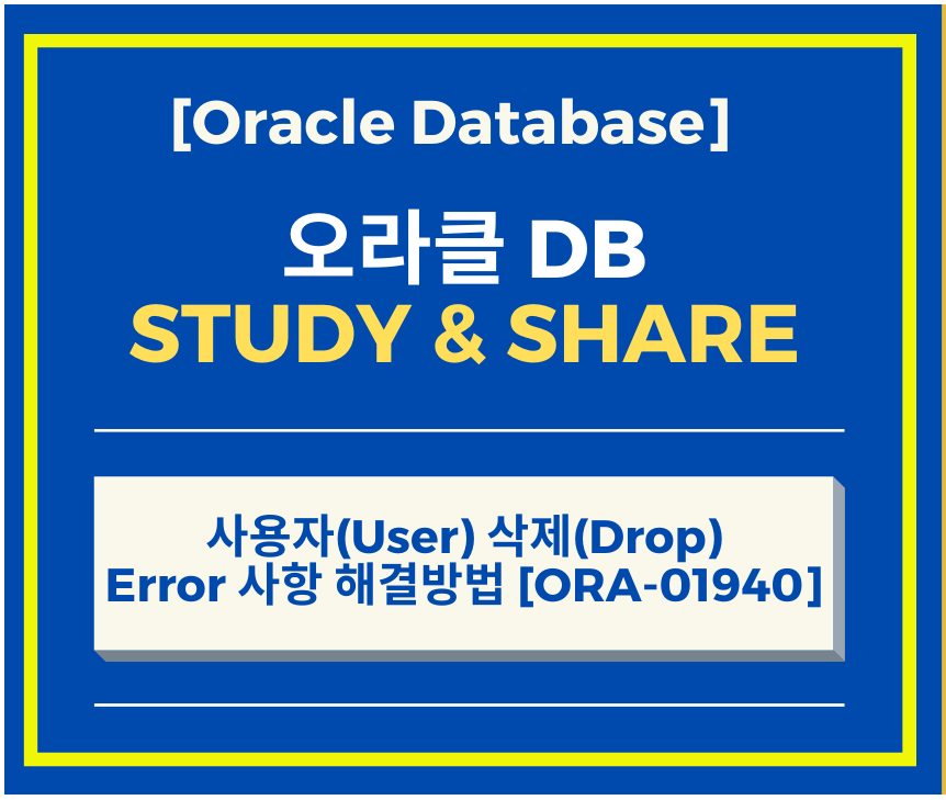  ORACLE #2 - USER (사용자) DROP Error 해결 법