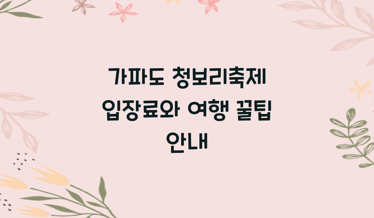 가파도 청보리축제 입장료