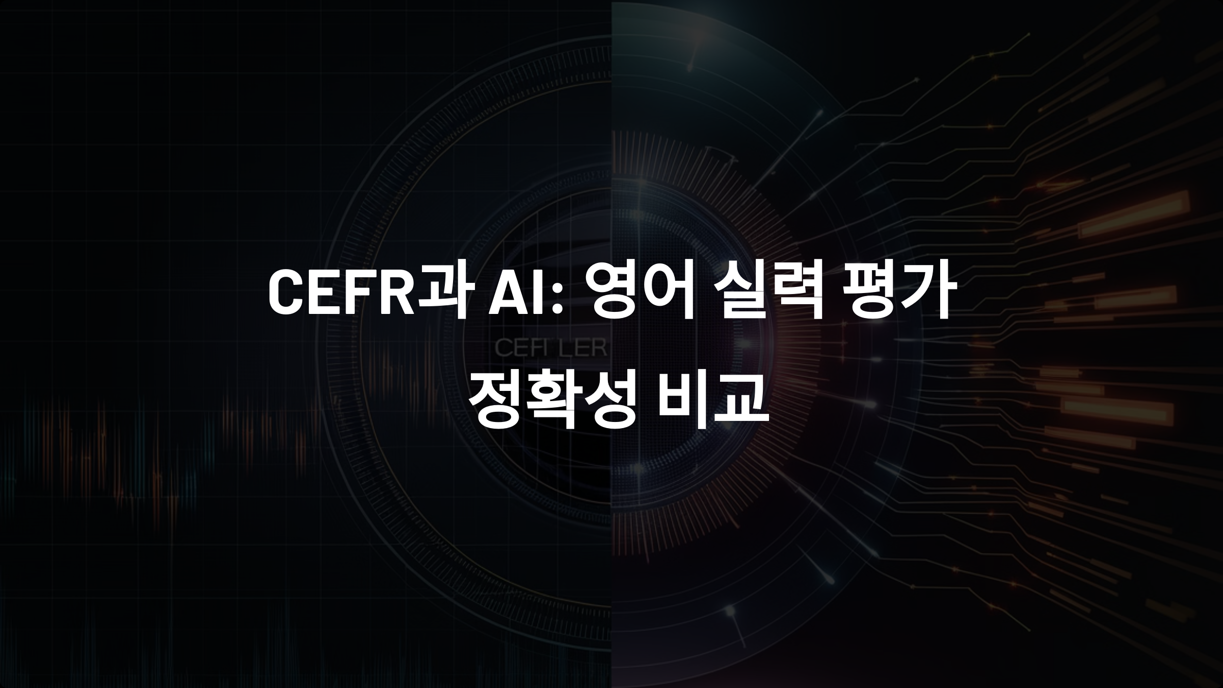 영어 CEFR 레벨과 AI, 누가 더 정확히 실력을 평가할까?