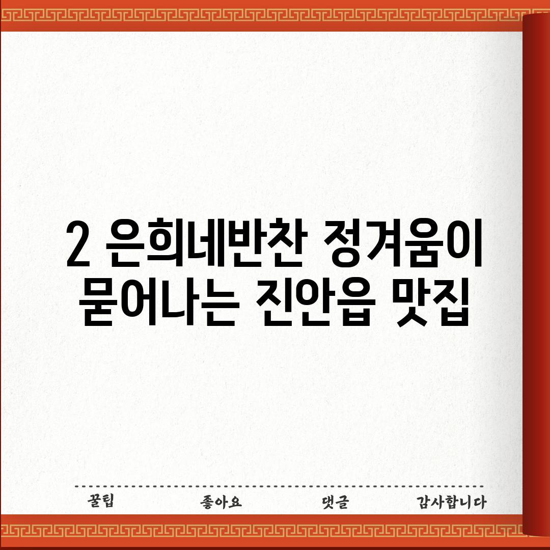 2. 은희네반찬: 정겨움이 묻어나는 진안읍 맛집