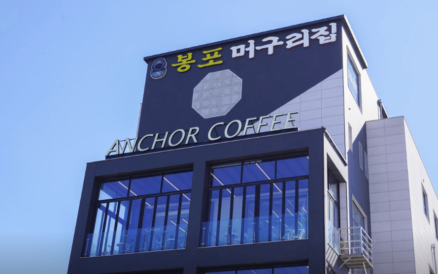 봉포머구리 매장 사진