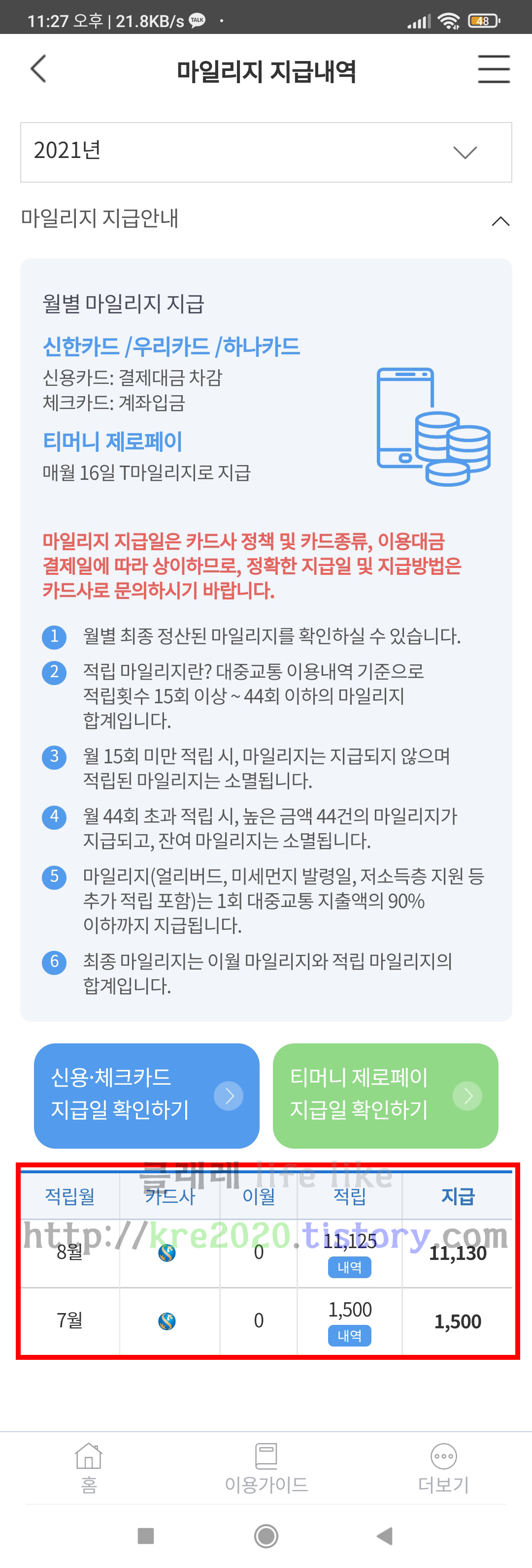  직접하는 티머니go + 알뜰마일리지카드 사용후기 (feat. 20%이상할인) #2