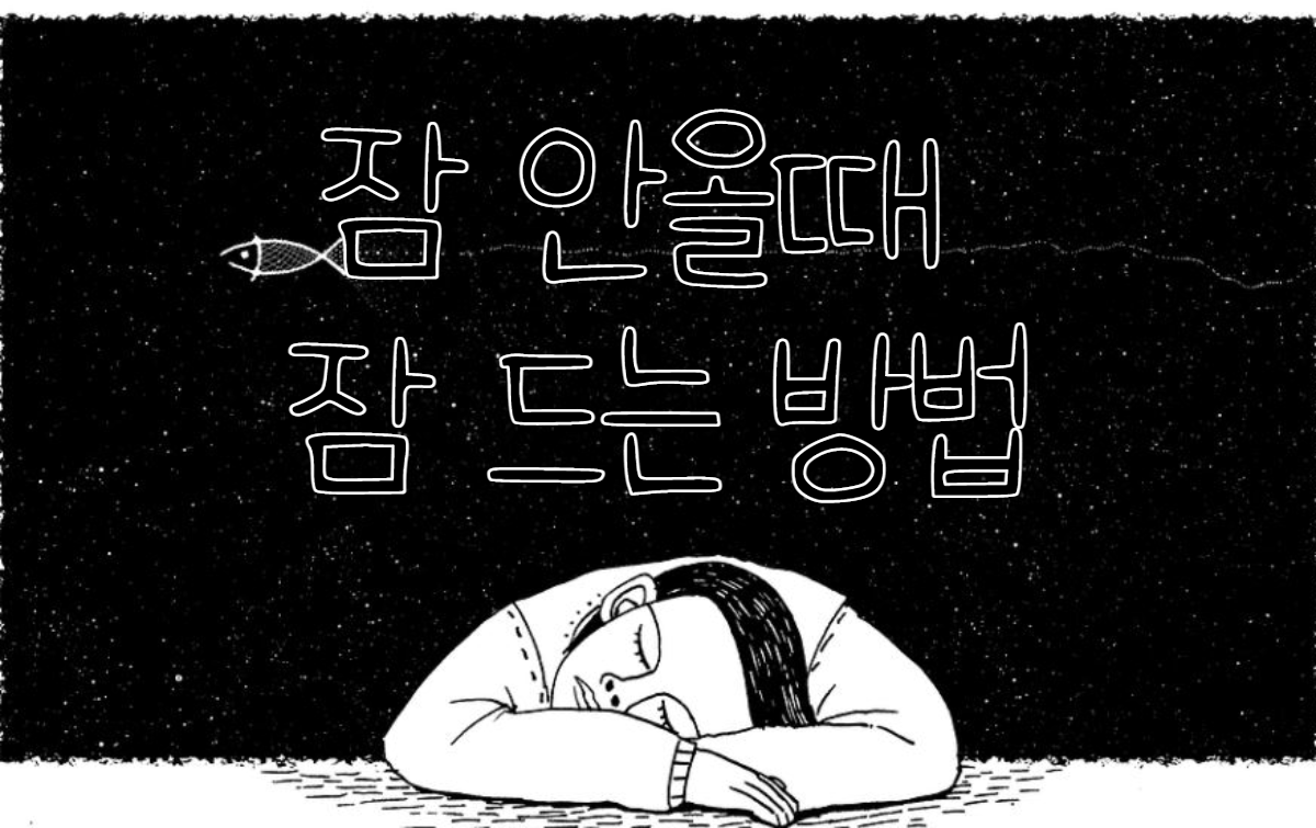  잠이 안올때 빠르게 잠 자는 방법, 꿀팁 빠르게 자는 방법