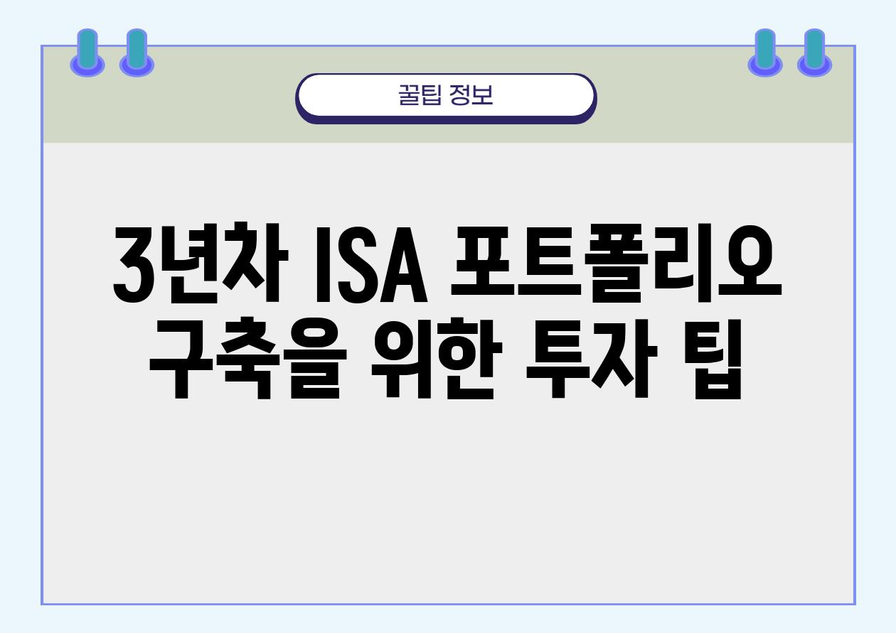 ISA 계좌 3년차, 드디어 첫 결과물을 위한 전략 가이드 | ISA, 3년차, 도전 :: tripone 님의 블로그