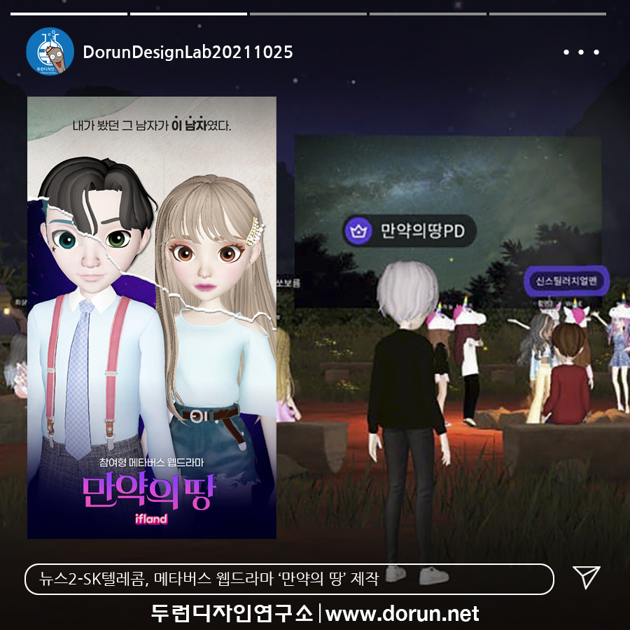  10월 4주차 두런콘텐츠뉴스-SK텔레콤, 메타버스 웹드라마 ‘만약의 땅’ 제작  外