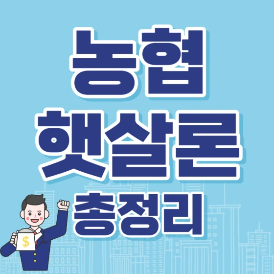 농협 햇살론 정리