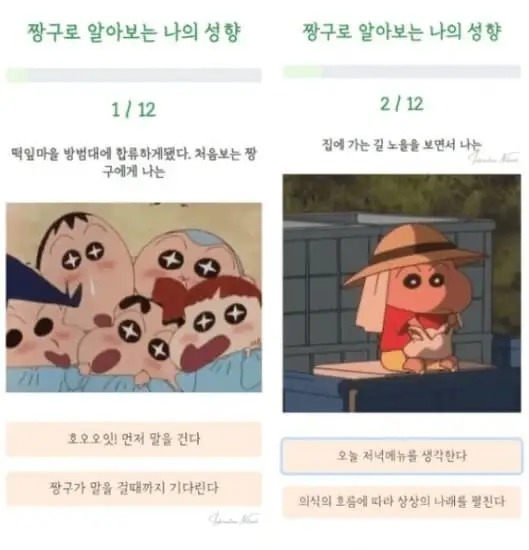 짱구로 알아보는 나의 성향 테스트 하는 방법 문제 1/2