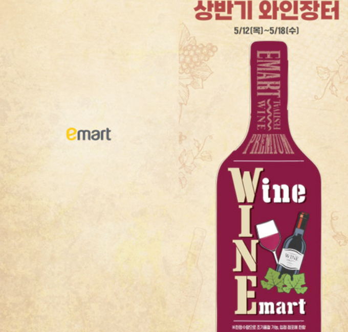 상반기 이마트 와인 행사 포스터