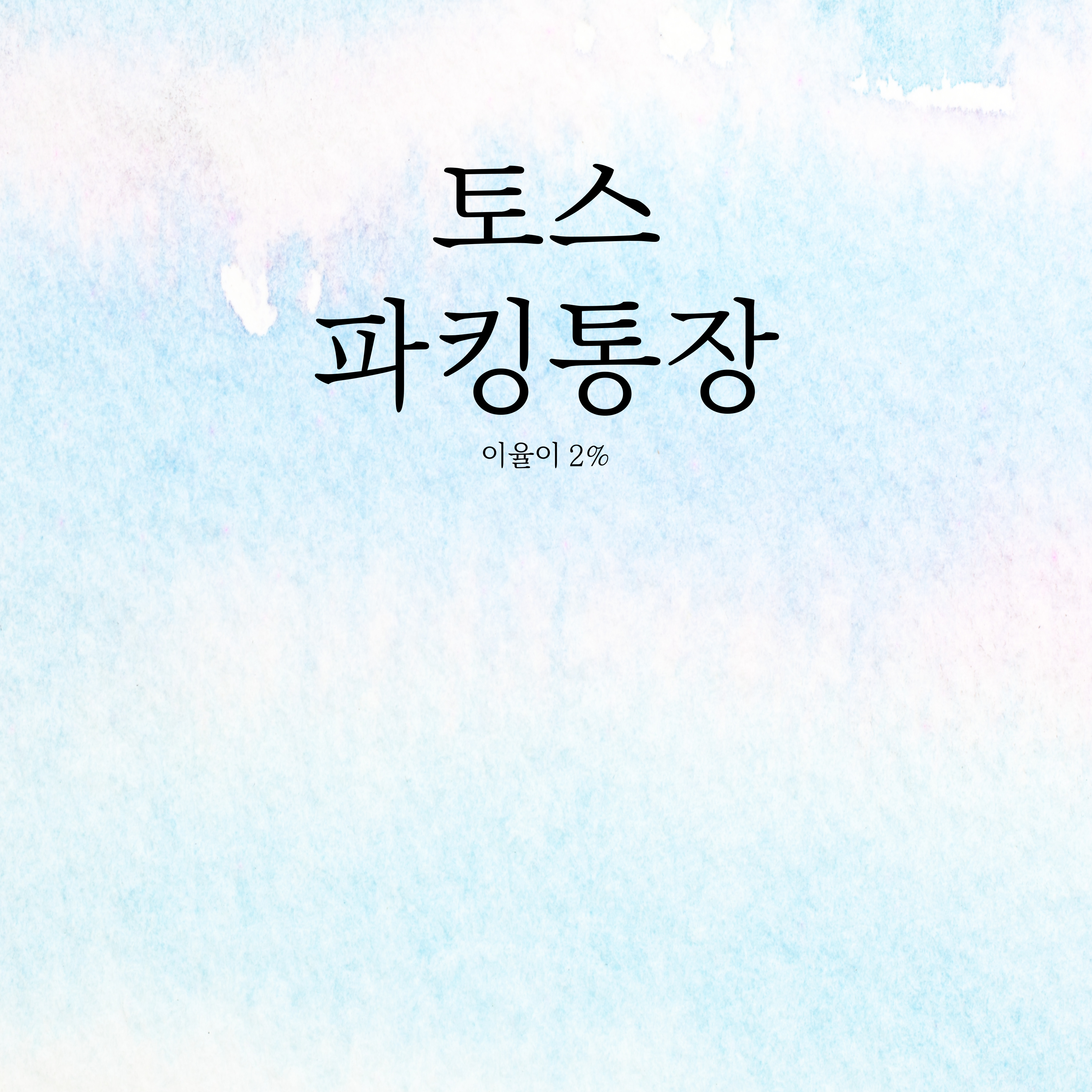  토스 파킹통장 이율2% 알아보자