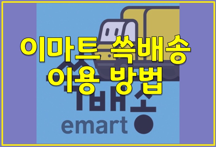  이마트 쓱배송  간단 이용 방법