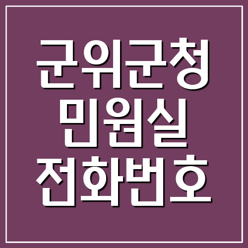  군위군청 민원실 전화번호 안내