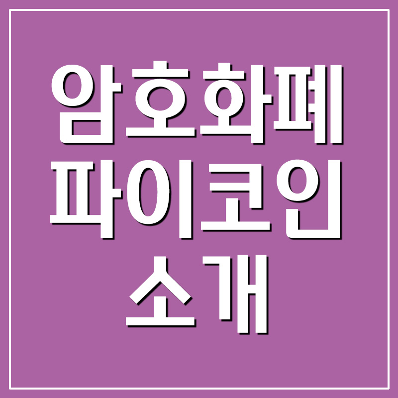  비상장 암호화폐 파이코인 무료 채굴하기 (추천인코드)