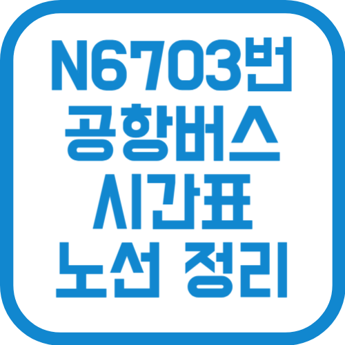 N6703번 인천공항 심야 리무진 버스 시간표 노선 요금