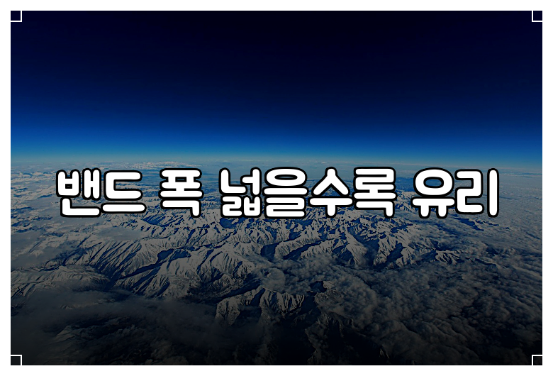밴드 폭 넓을수록 유리
