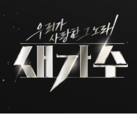 새가수-섬네일