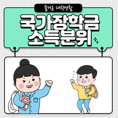  국가장학금 소득분위 및 지원금액