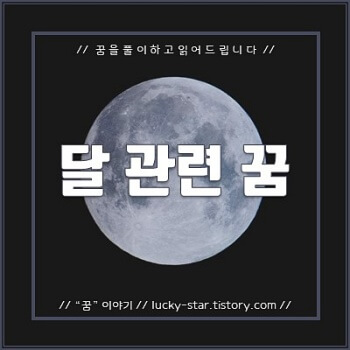  【꿈해몽/꿈풀이】 달 관련 꿈