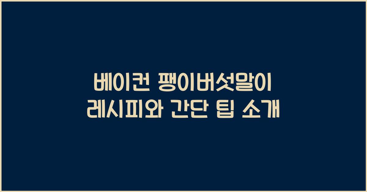 베이컨 팽이버섯말이 레시피