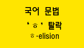  [국어 문법] 'ㅎ' 탈락 개념과 예시