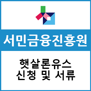  햇살론유스 비대면 신청방법 및 구비서류