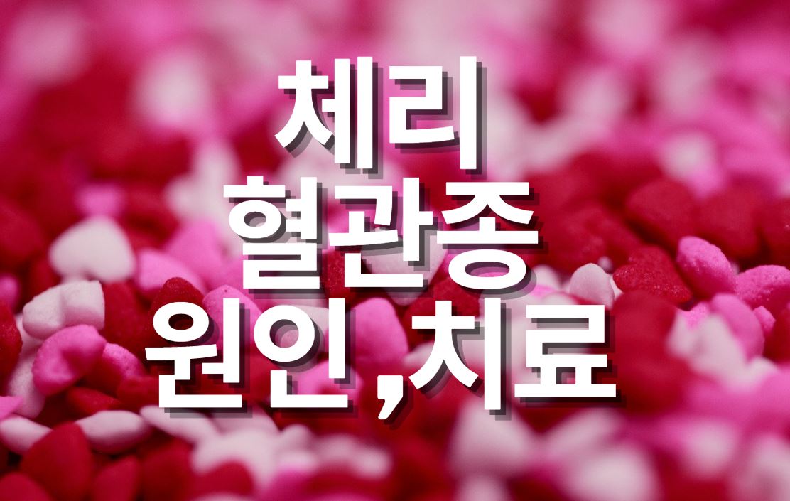 체리 혈관종 종류와 원인 치료방법