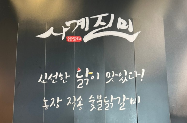 진미닭갈비 이미지