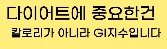  다이어트에 중요한건 칼로리가 아니라 GI지수입니다