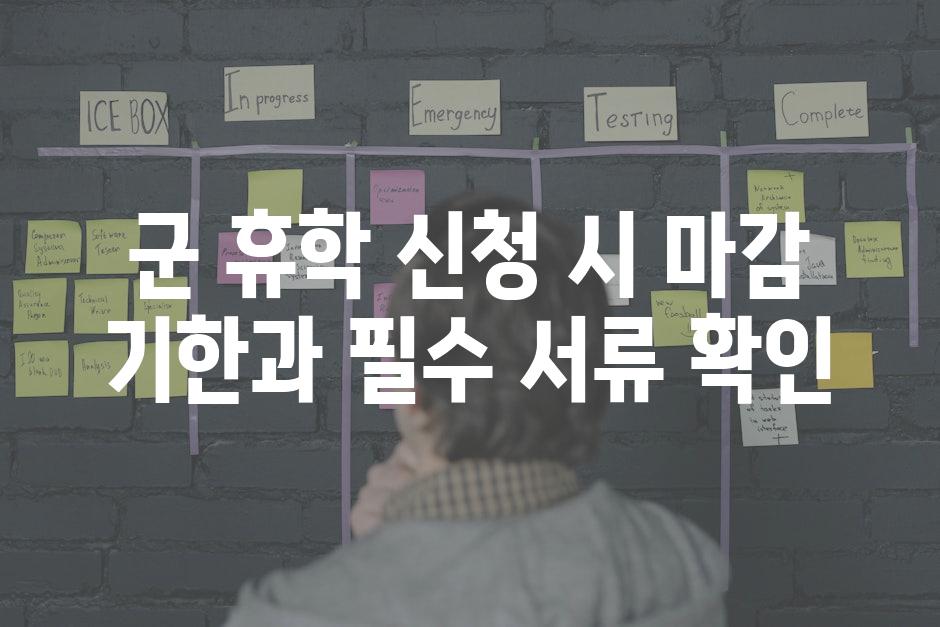 군 휴학 신청 시 마감 기한과 필수 서류 확인