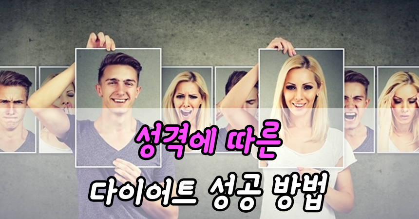  성격에 따른 다이어트 성공 방법