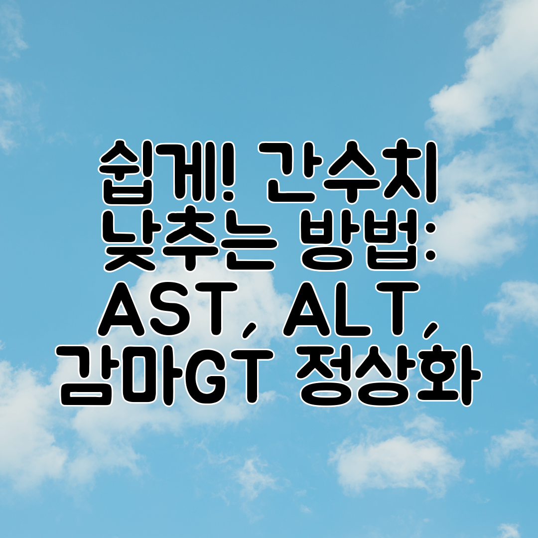 쉽게! 간수치 낮추는 방법 AST, ALT, 감마GT 정상화