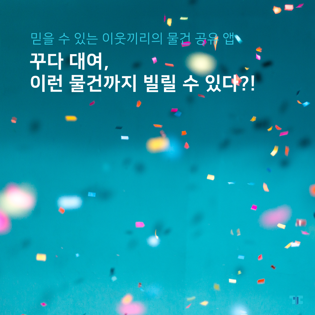  꾸다 대여, 이런 물건까지 빌릴 수 있다?!
