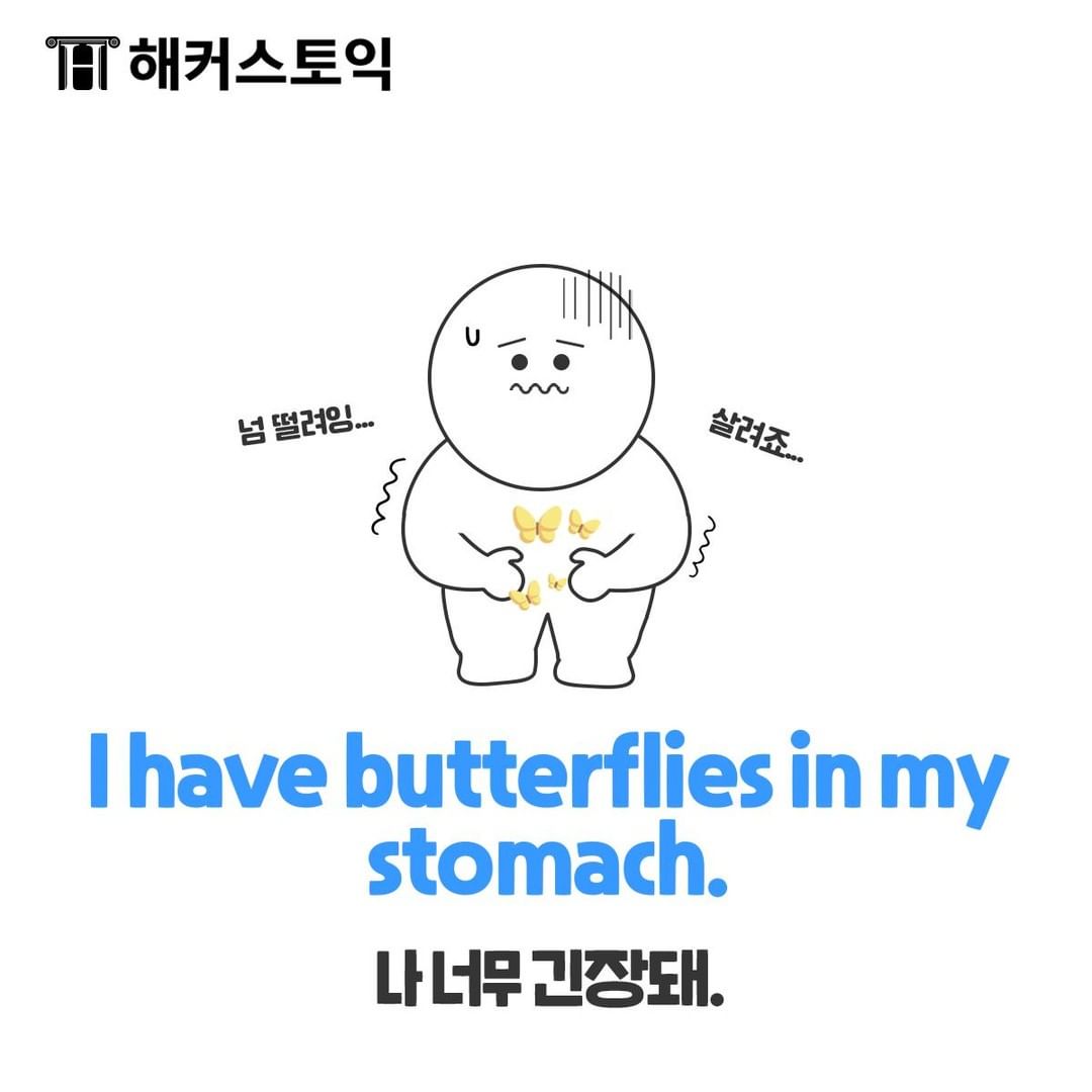  I have butterflies in my stomach.