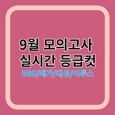 9월 모의고사 등급컷