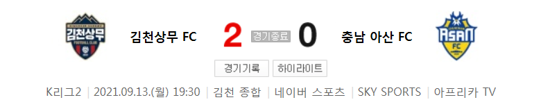  29라운드 K리그2 - 김천상무 대 충남아산 (2021년 시즌 축구 경기 하이라이트)