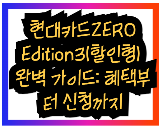 현대카드ZERO Edition3(할인형) 완벽 가이드: 혜택부터 신청까지