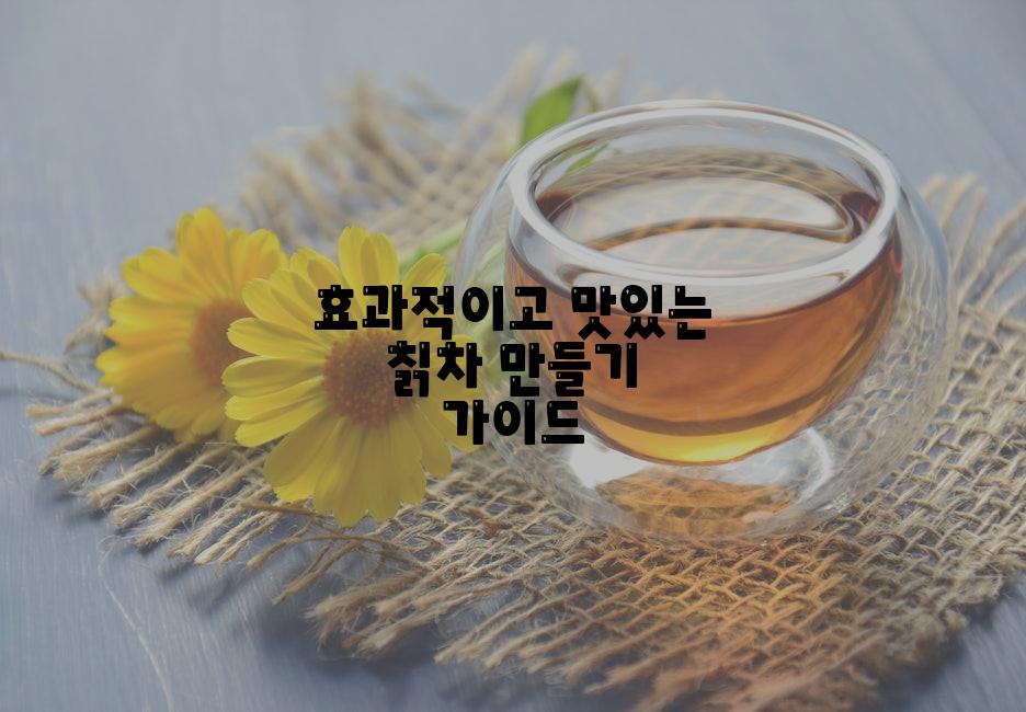 효과적이고 맛있는 칡차 만들기 가이드