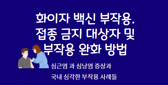  화이자 백신 부작용 .  접종 금지 대상자 및 부작용 완화 방법