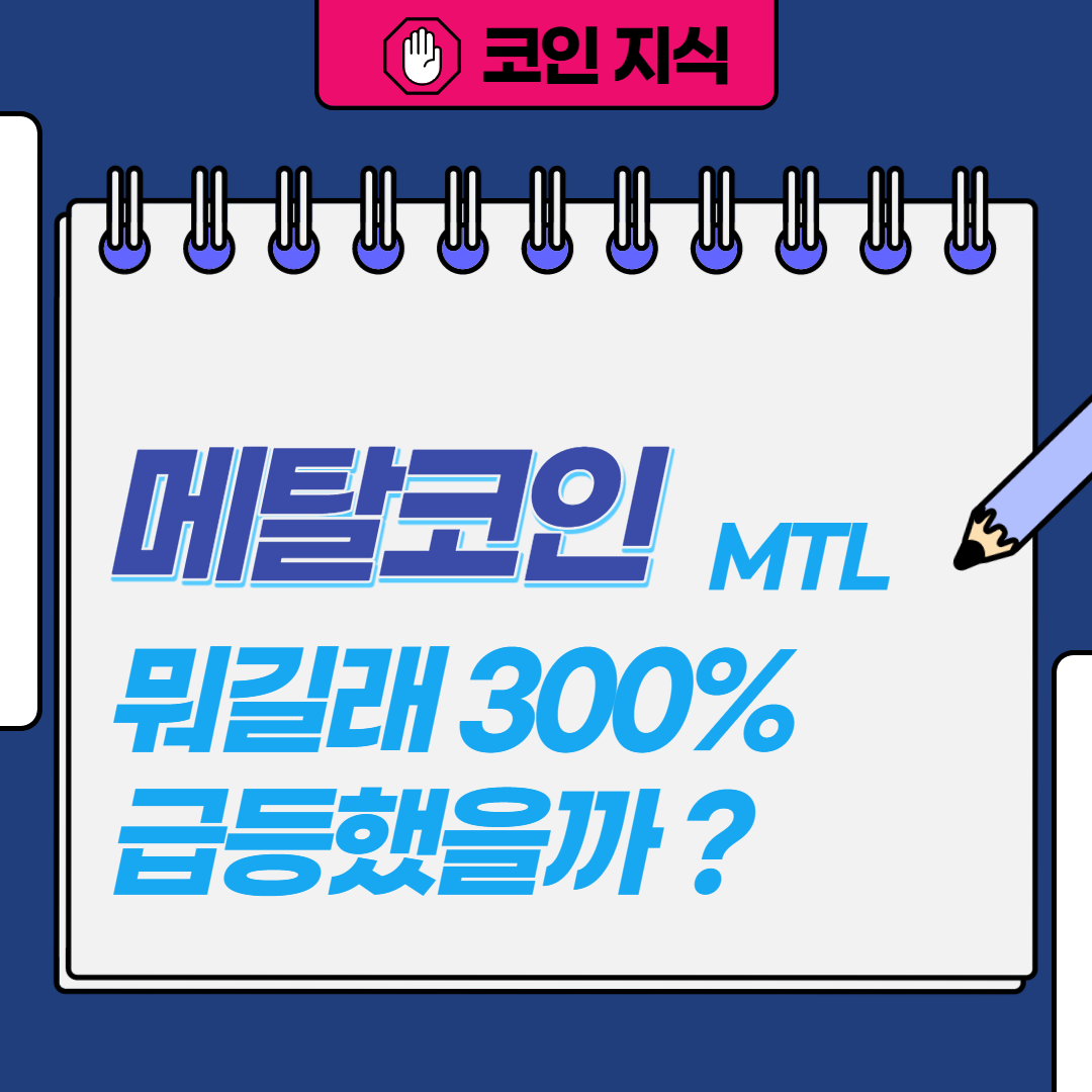 MTL 메탈코인 전망 무엇이길래 300%급등? Mtl 메탈코인 전망 무엇이길래 300%급등?