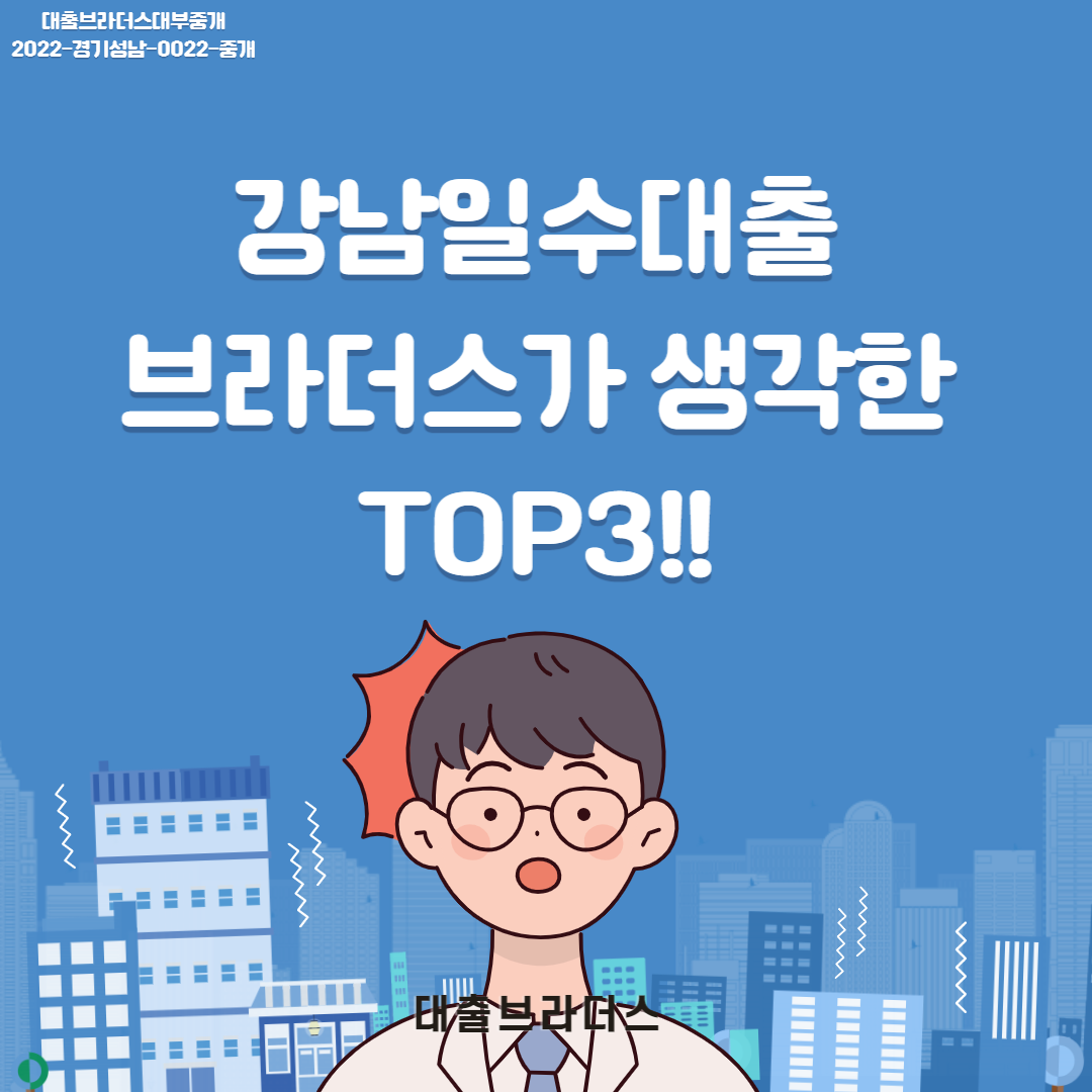 강남일수대출 브라더스가 생각한 TOP3!!