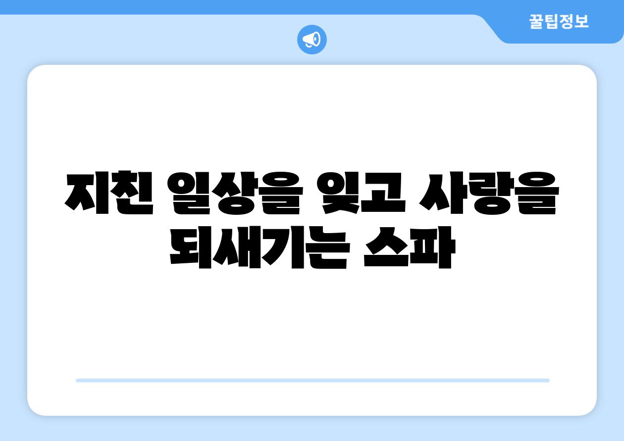 지친 일상을 잊고 사랑을 되새기는 스파